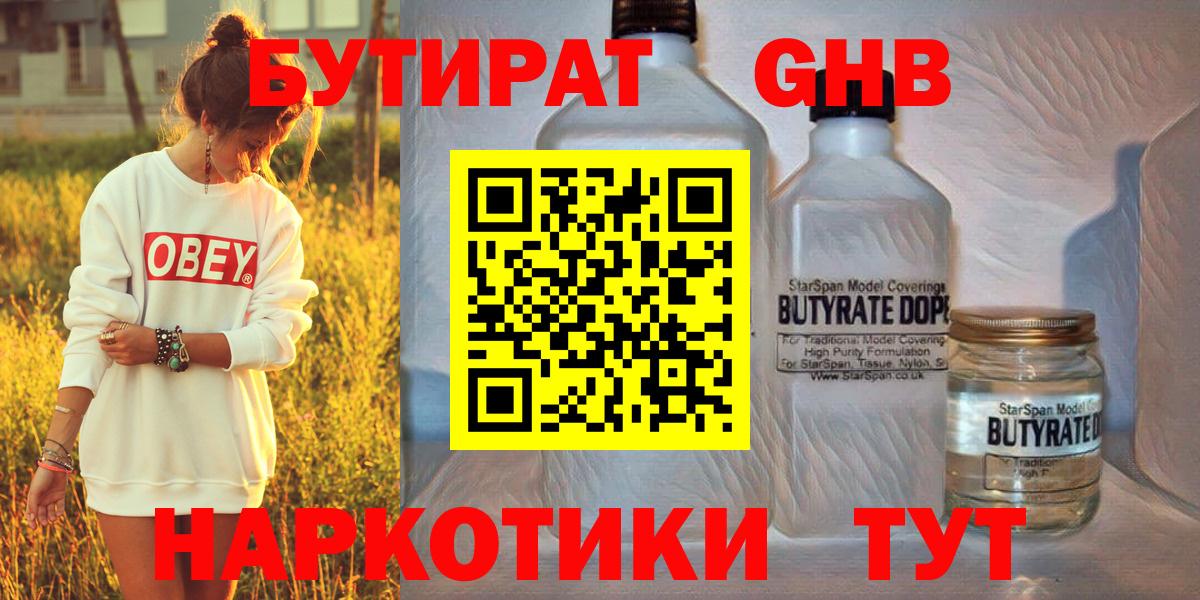 Белебей  БУТИРАТ  Вход с VPN  БУТИРАТ бутандиол 